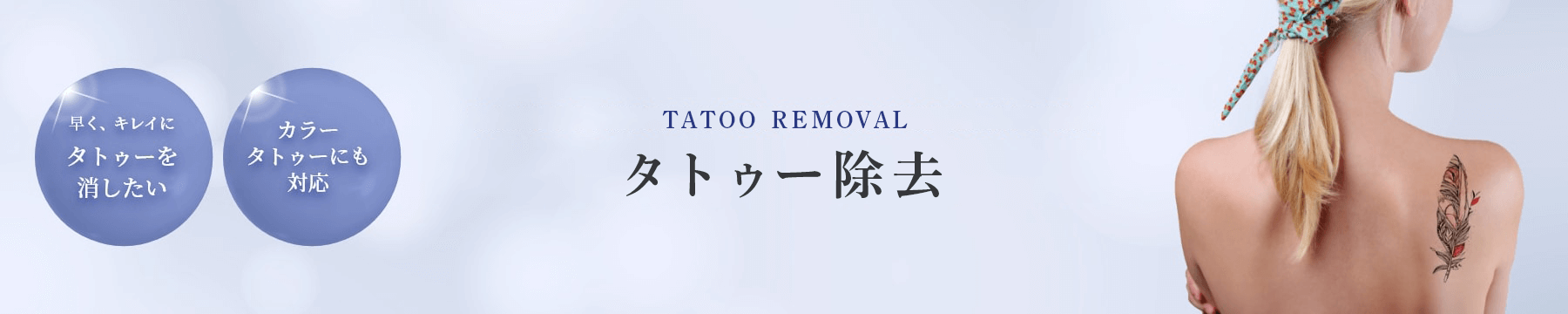 タトゥー除去料金はこちら