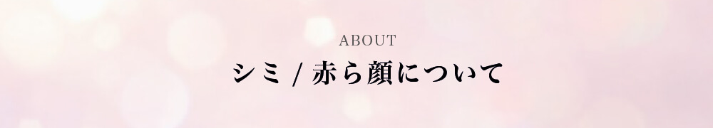 シミ、赤ら顔について