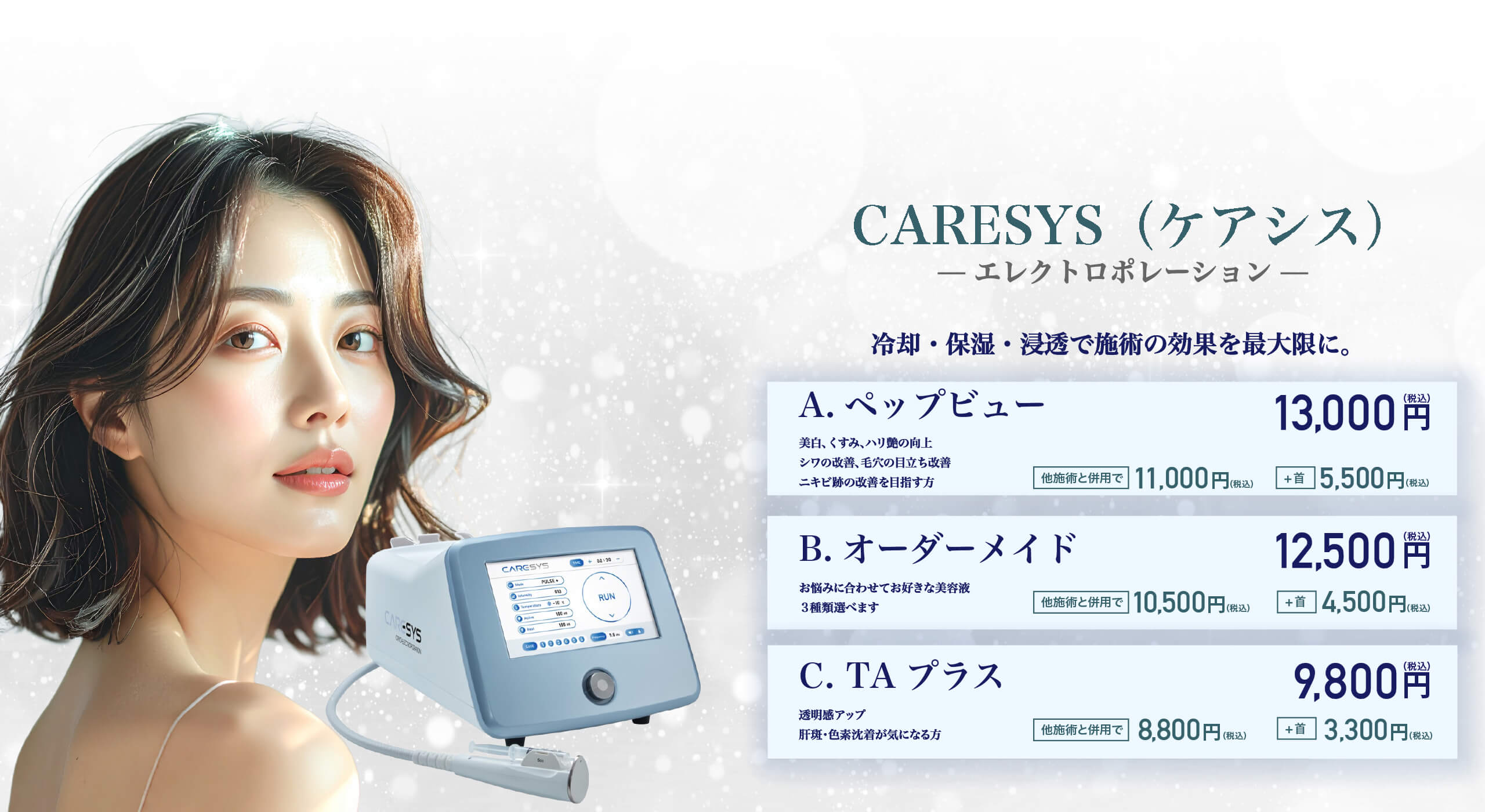 CARESYS（ケアシス）エレクトロポレーション。冷却・保湿・浸透で施術の効果を最大限に。