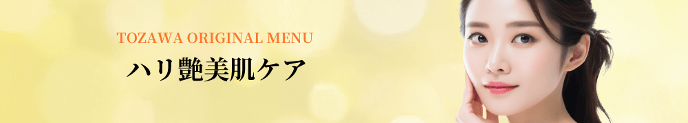 ハリ艶美肌ケア