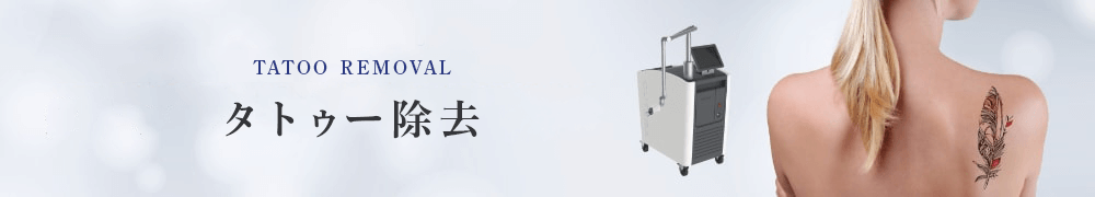 タトゥー除去