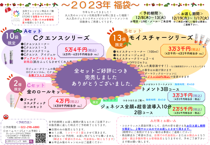 2023福袋完売のお知らせ